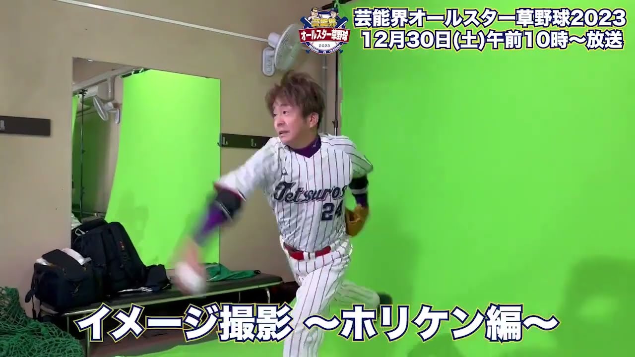 【イメージ撮影】ネプチューン・堀内健｜芸能界オールスター草野球2023｜テレ東 12月30日(土)午前10時