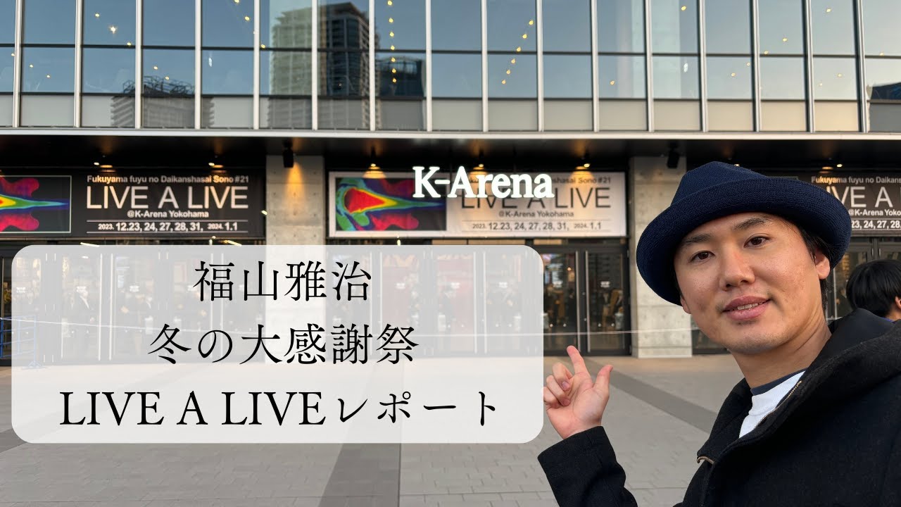 【Vlog】福山雅治2023年冬の大感謝祭其の二十一"LIVE A LIVE"に行ってきたライブ感想。Kアリーナの音響はすごかった！