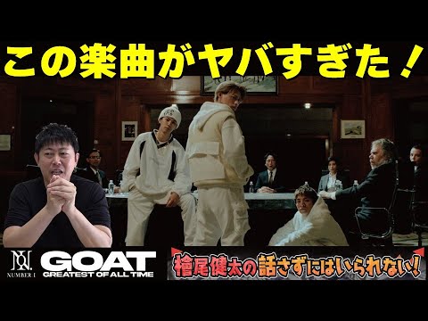 Number_i【GOAT】がヤバすぎた！岸優太さん 平野紫耀さん 神宮寺勇太 さん／檜尾健太の話さずにはいられない！