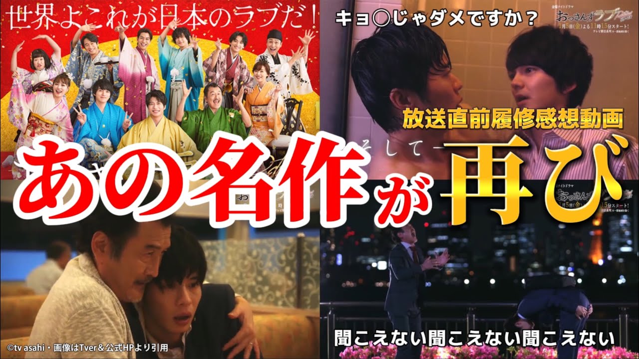 あの大ブームを起こしたドラマの続編【おっさんずラブリターンズ】放送直前履修感想動画。冬ドラマ2024。キャスト：田中圭、林遣都、吉田鋼太郎、井浦新、三浦翔平、内田理央、大塚寧々、金子大地、眞島秀和、他