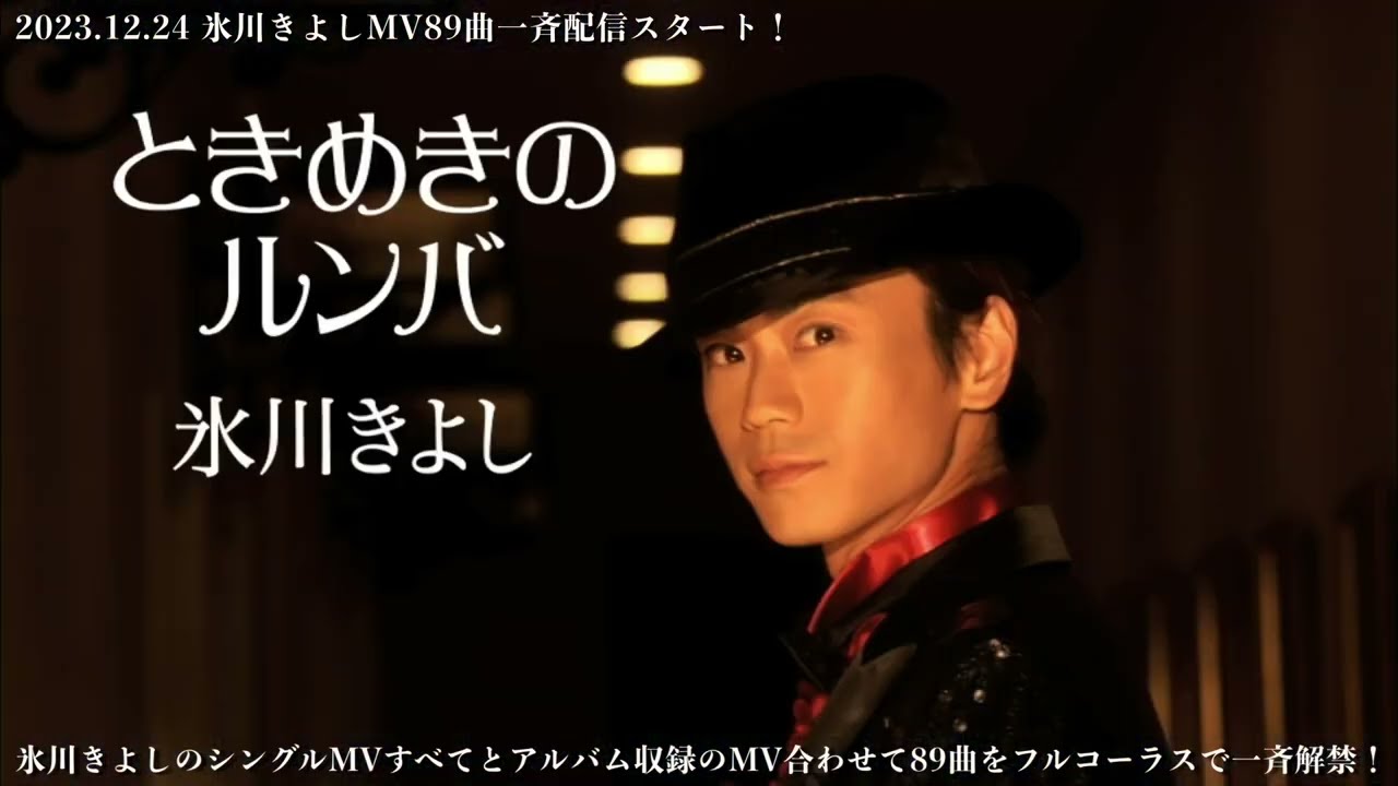 氷川きよしMV解禁 No.1