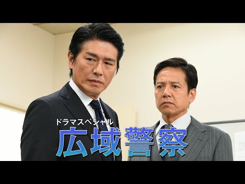 ドラマ劇場 広域警察・ふたりの刑事 #1 ⭐️📽️🌟 サスペンスドラマ最新2023