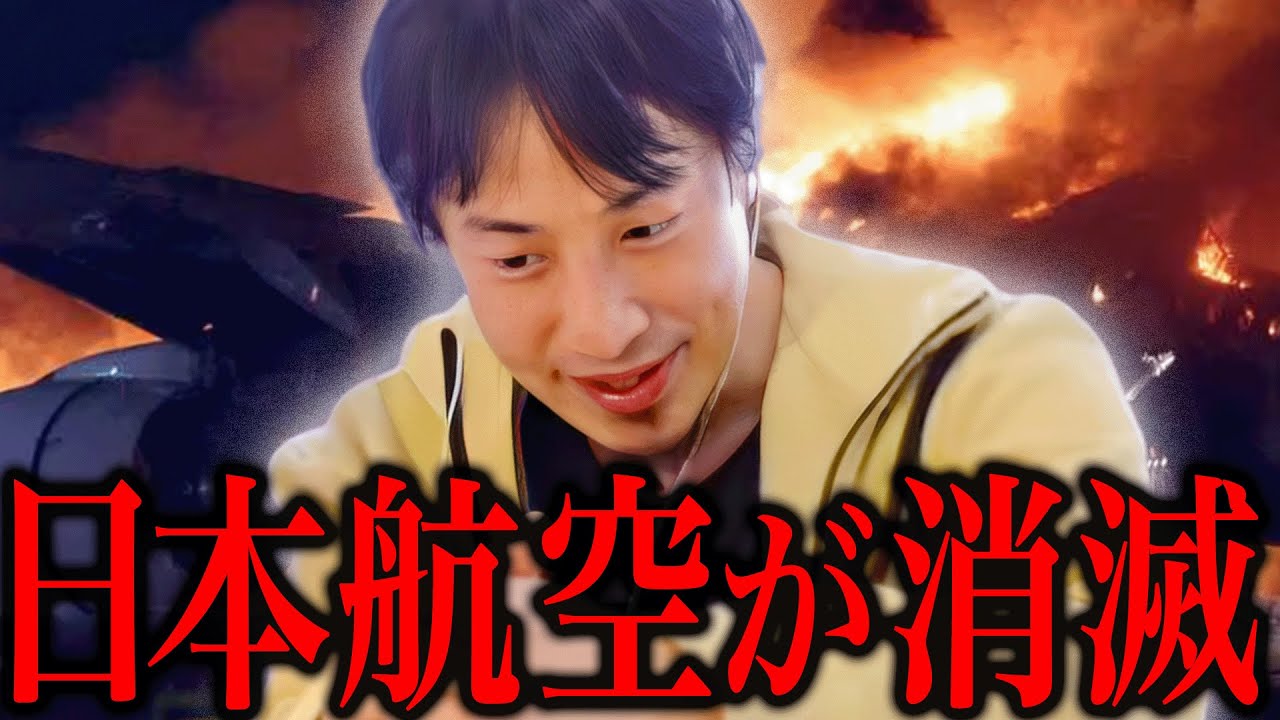 この話を聞いてゾッとしました。日本航空が海上保安庁の機体と衝突し炎上してたのですが、、、【ひろゆき 切り抜き 論破 ひろゆき切り抜き ひろゆきの控え室 中田敦彦 ひろゆきの部屋 JAL 】