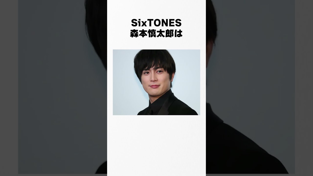 【ジャニーズの逸話】SixTONES/森本慎太郎の裏話 #森本慎太郎 #芸能人 #裏話 #暴露 #伝説 #逸話 #shorts #short #shortvideo #ジャニーズ #SixTONES