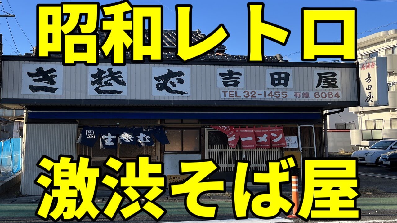 昭和レトロ激渋そば店でラーメン＆カツ丼 外観も凄いが店内は・・・