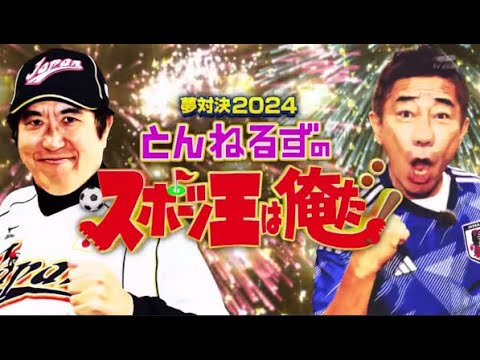 夢対決2024とんねるずのスポーツ王は俺だ!!  2024年01月02日  FULLSHOW 【1080pHD】