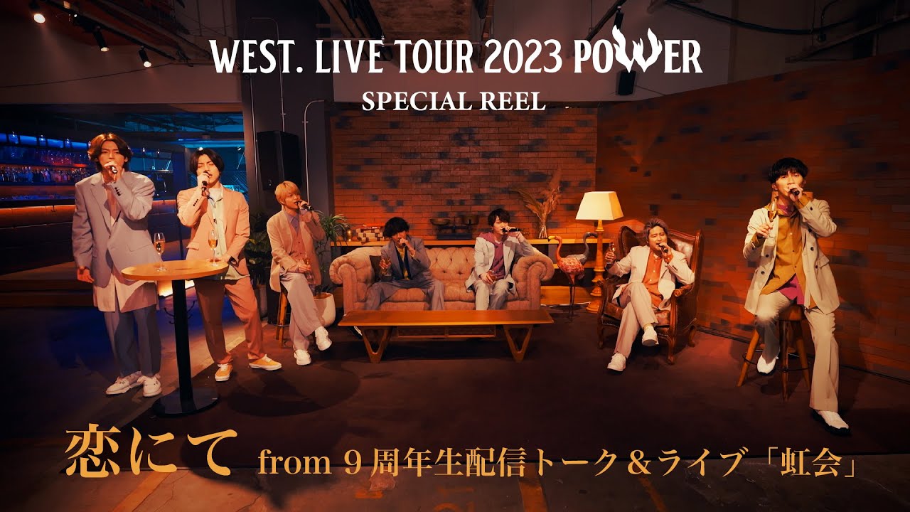 WEST. - 恋にて from 9周年生配信「虹会」