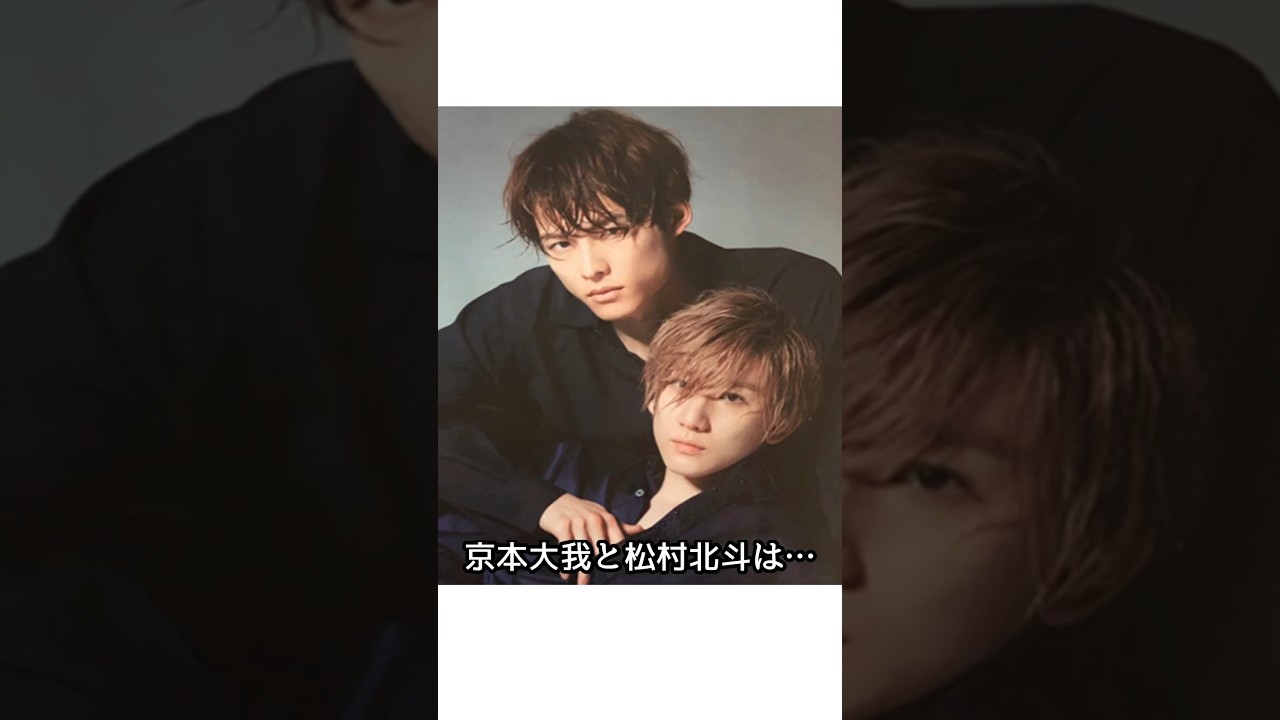 京本大我と松村北斗に関する尊い雑学【SixTONES】【きょもほく】#京本大我  #松村北斗  #sixtones #smileup
