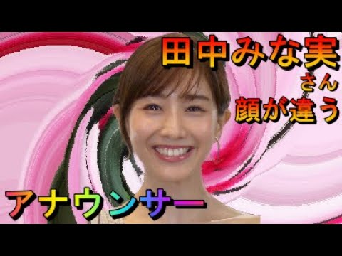 【亀梨和也さんと交際結婚報道】田中みな実さんの顔が違う