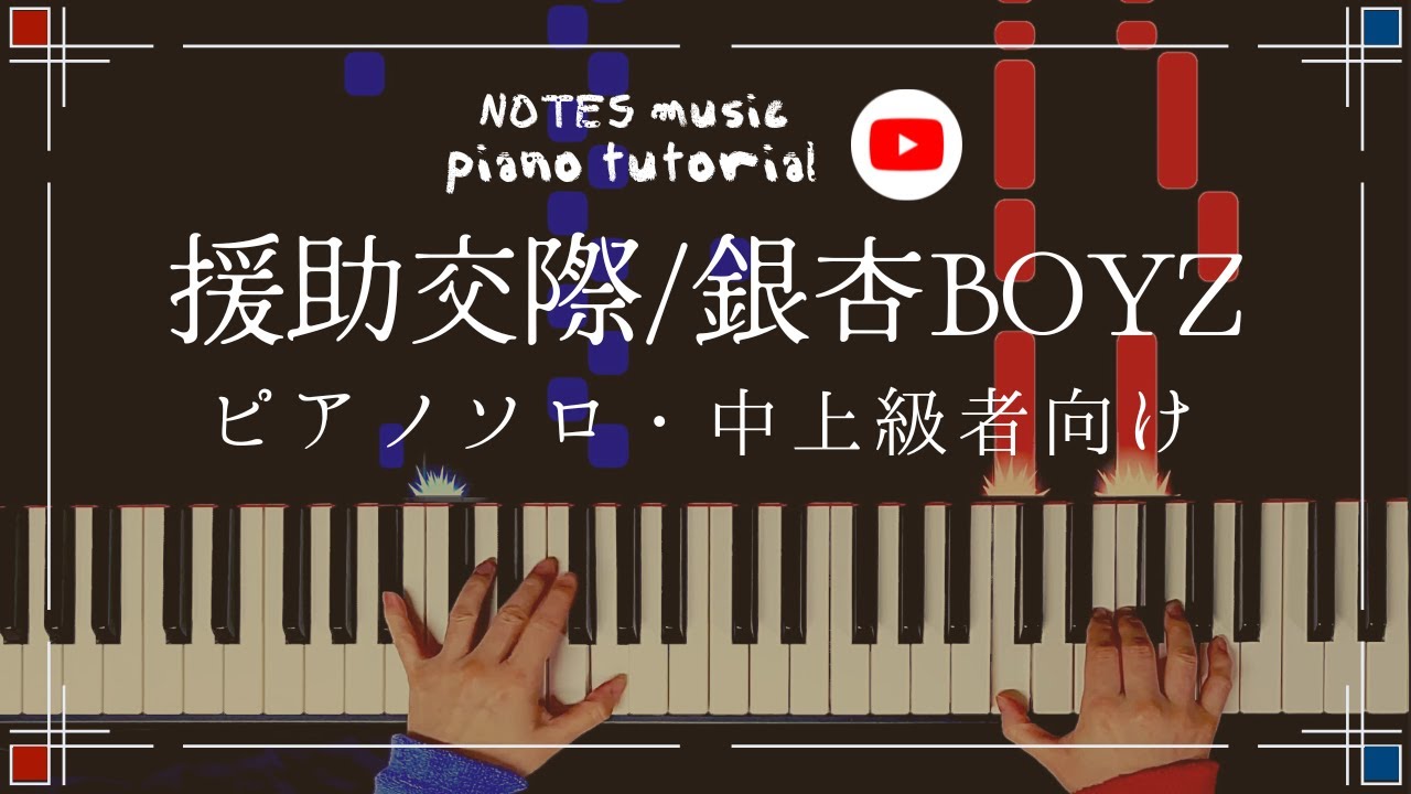 【中上級•ピアノソロ】援助交際/銀杏BOYZ