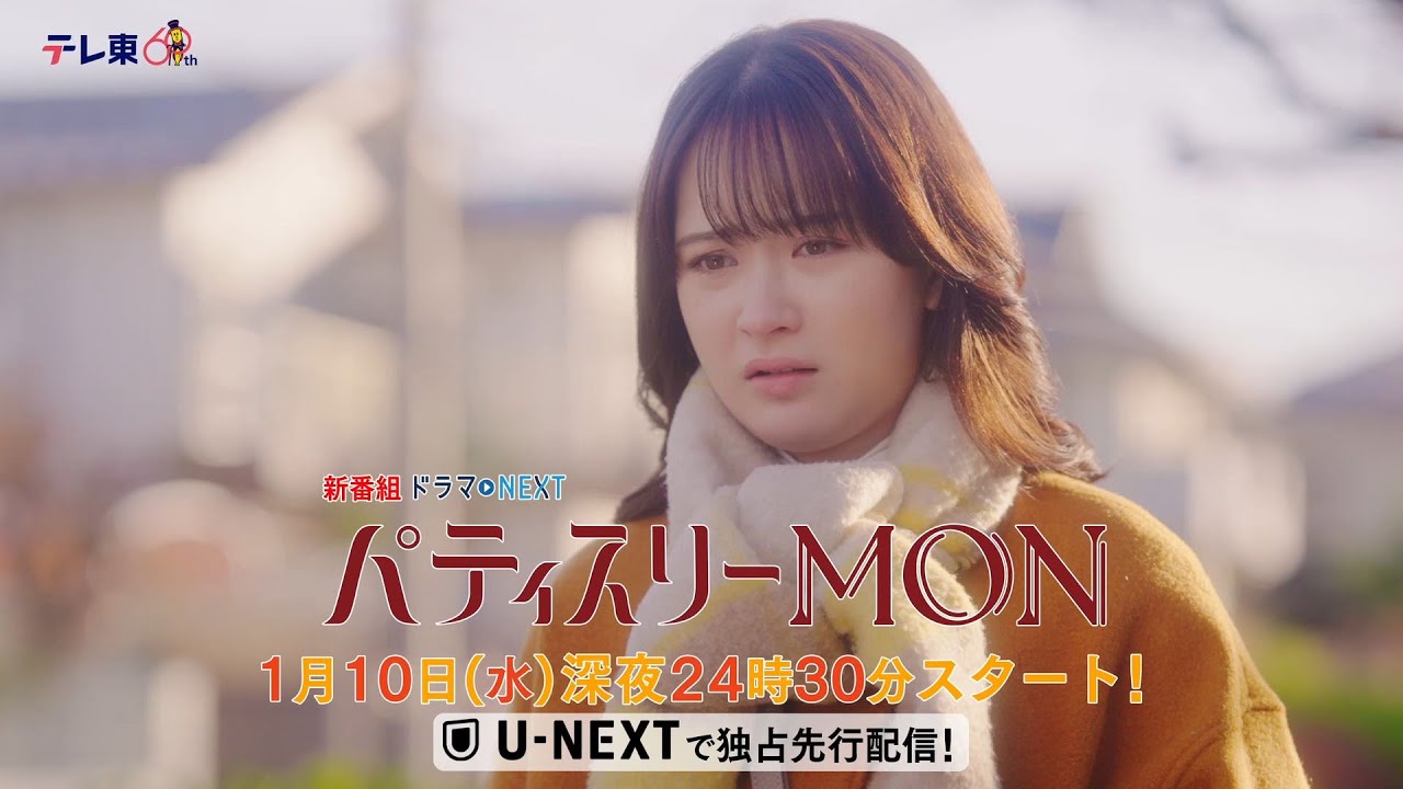 【予告】ドラマNEXT「パティスリーMON」　第1話30秒PR