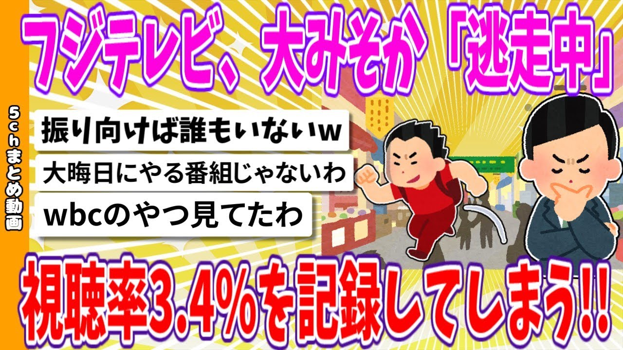 【2chまとめ】フジテレビ、大みそか「逃走中」視聴率3.4%を記録してしまう!!【ゆっくり】