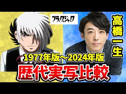 【ブラックジャック実写ドラマ】歴代全部比較！実写とアニメを完全比較！歴代のアニメ比較もあるよ！ブラック・ジャック/高橋一生/2024年ブラックジャック/ピノコ実写