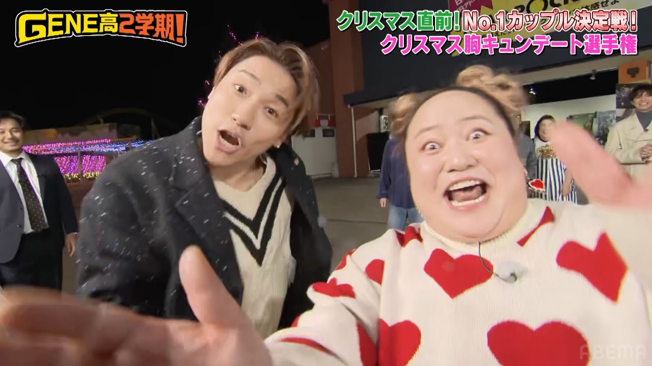 【盛り上がりすぎた結果…】ある意味ぴったりなこもゆいカップルが誕生！？【GENE高2学期】アベマで放送中！