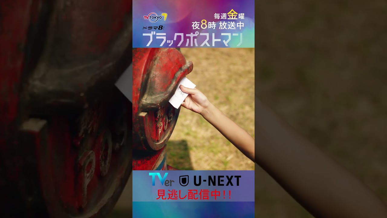 【#ブラックポストマン】「お父さんを助けてください」テレビ東京系 毎週金曜よる8時から放送&TVerで配信中！ #田中圭 #志田未来 #shorts
