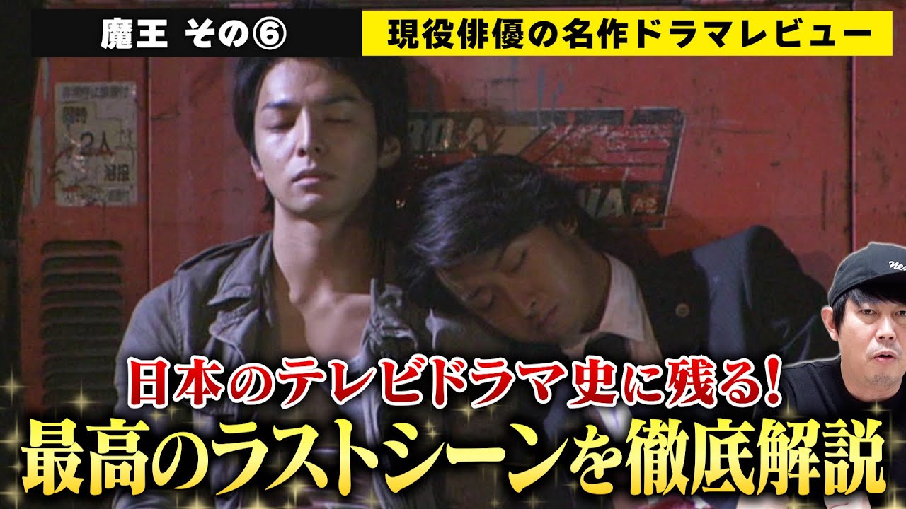 【魔王】vol.6：テレビドラマ史上 最も記憶に残るラストシーン！大野智さん・生田斗真さんが描いた衝撃のラストを俳優目線で解説！／檜尾健太の名作ドラマレビュー【９〜１１話】