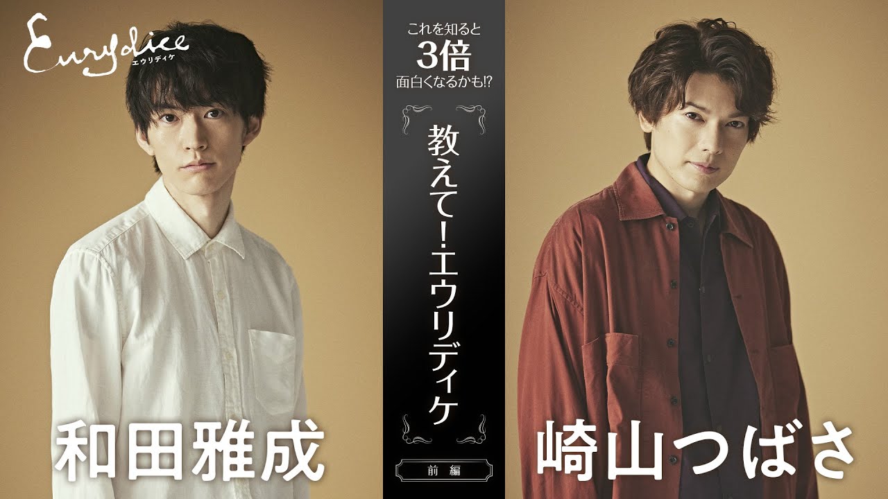 【和田雅成×崎山つばさ】これを知ると3倍面白くなるかも!?「教えて！エウリディケ」【舞台『エウリディケ』】