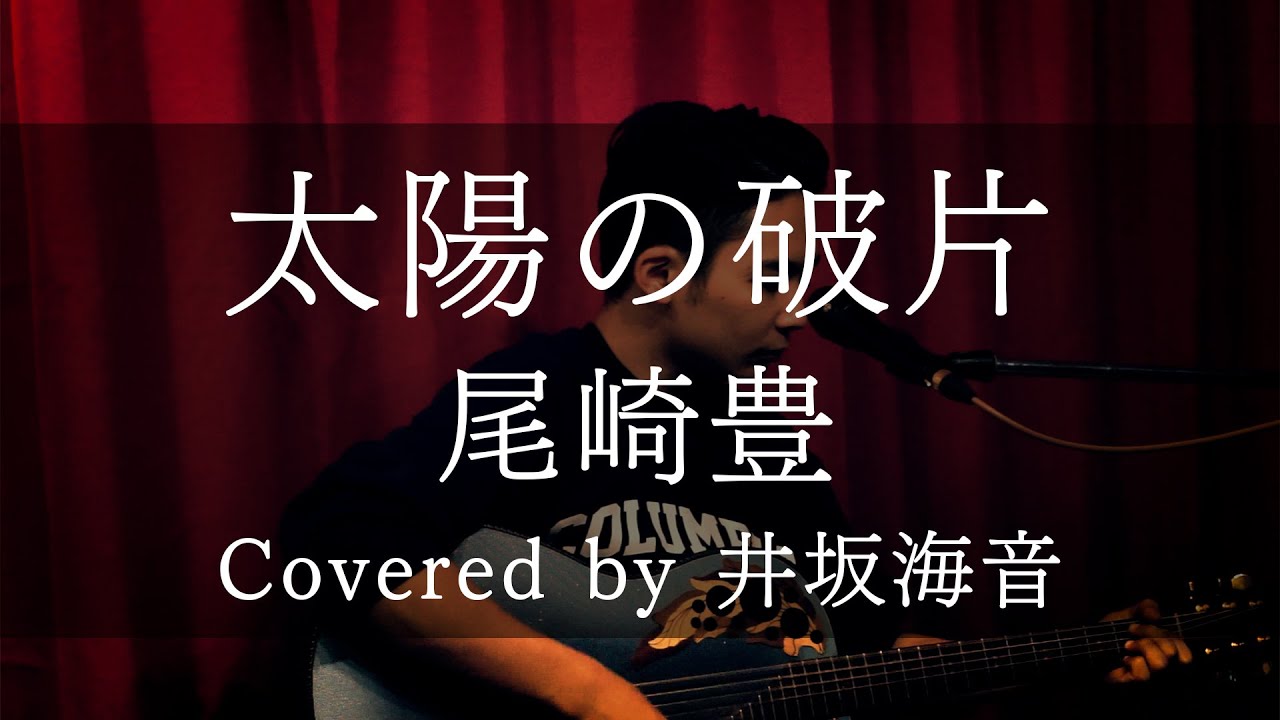 太陽の破片/尾崎豊 covered by 井坂海音