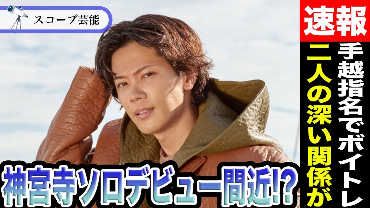 神宮寺勇太 手越祐也からボイトレを習いソロデビュー間近と話題に！？ソロ曲発表日は！？知られざる二人の深い関係とは！？