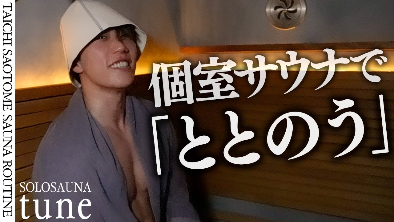 サウナ好き早乙女太一の休日…ソロサウナで「ととのう」【神楽坂 ソロサウナtune】