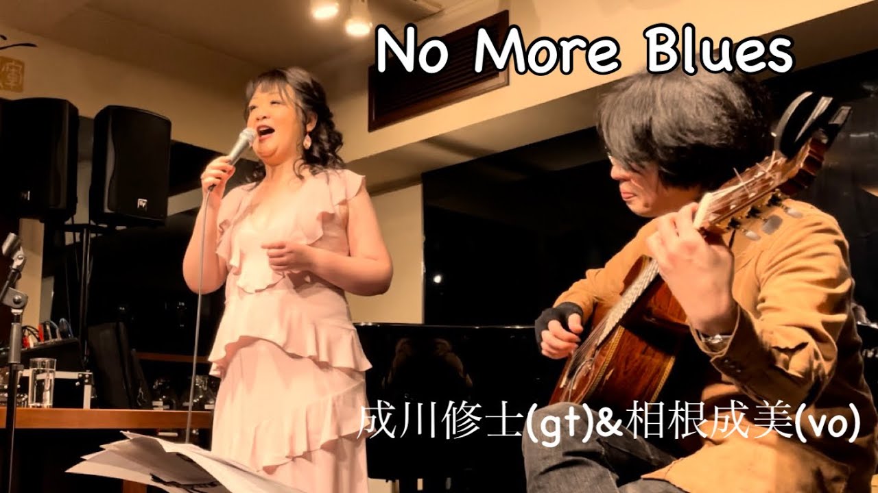No More Blues 成川修士Narikawa Shuji(gt)&相根成美Sagane Narumi(vo)