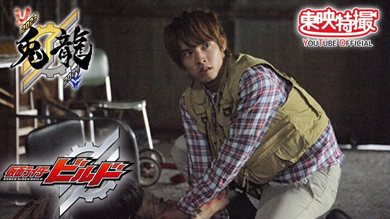 #仮面ライダービルド 第11話「燃えろドラゴン」 #ベストマッチセレクション #仮面ライダー