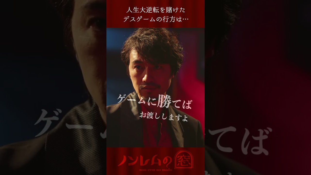 【先行公開】主演 #斎藤工 第3話「デスゲーム」『#ノンレムの窓 2023冬』12/25(月)夜10時から放送❄️⛄️🎅  #shorts