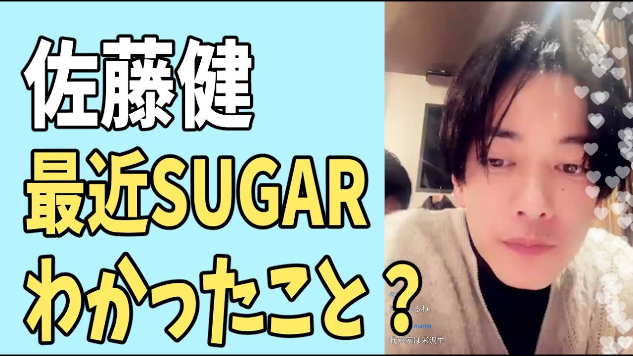佐藤健　最近の「SUGAR」でハッキリわかったこと？