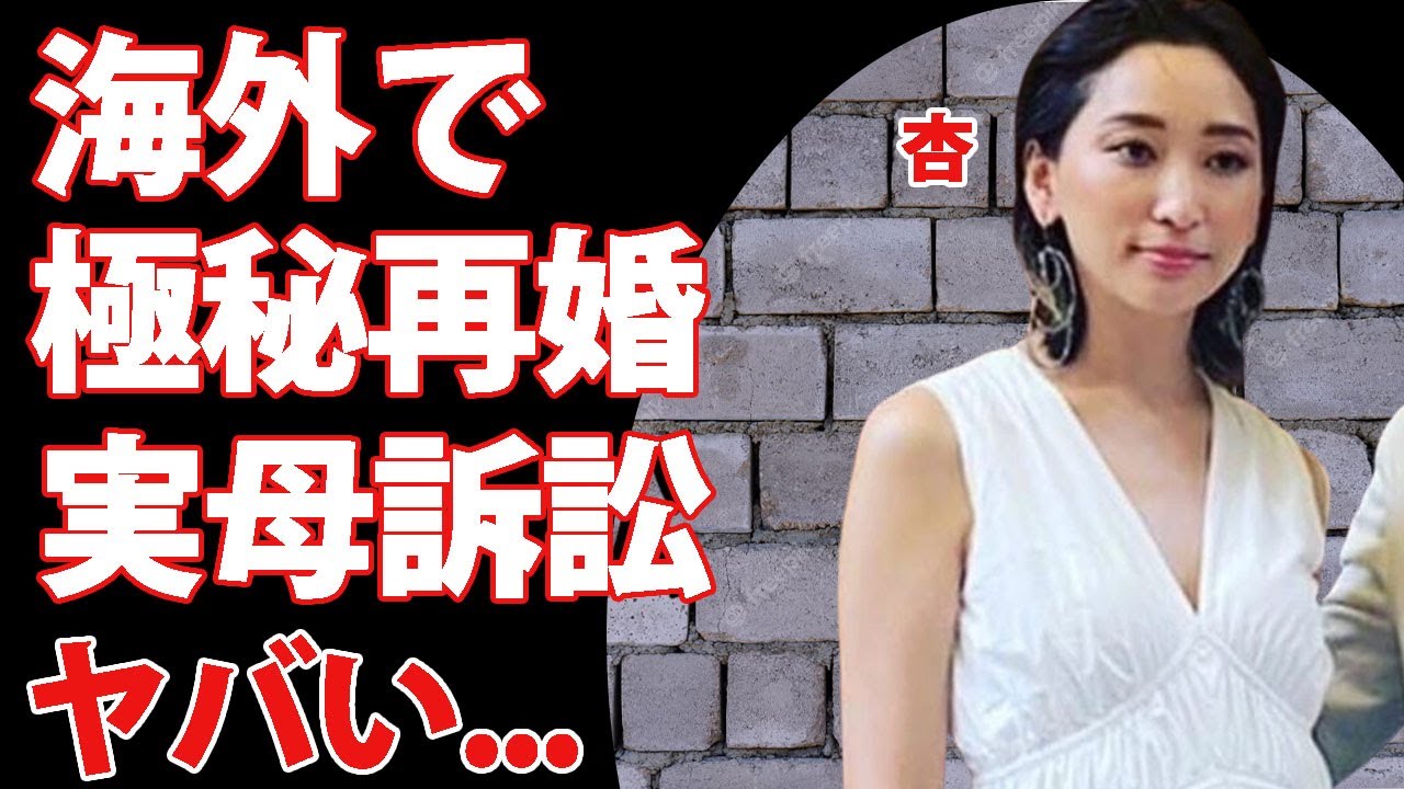 杏が海外で極秘再婚の真相...実母に訴訟を起こされた理由がヤバい！東出昌大の元妻としても有名な女優の毎月貰っている子供の養育費の金額に驚きを隠せない...