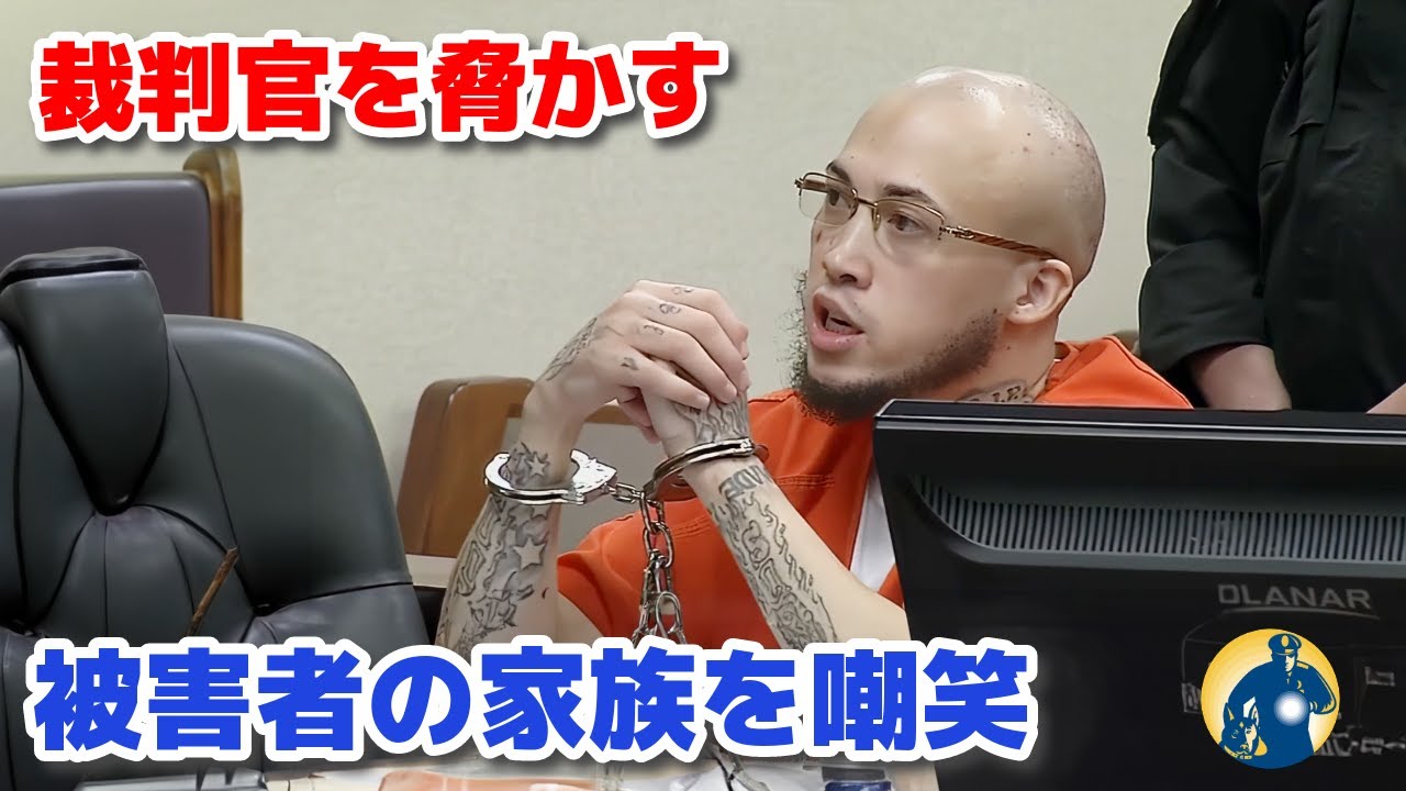 最も狂った犯人! 傲慢な態度を見せ裁判官を脅迫! 家族の遺族を嘲笑【アメリカ法廷密着】