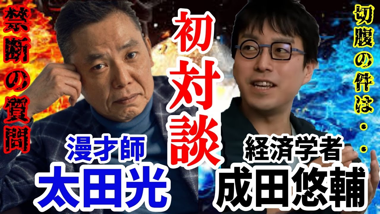 【初対談】成田悠輔✕太田光（爆笑問題）!!異才同士の初対談が実現!!北野武の凄さを語る内に現代の人達が理解しなければいけない問題点に辿り着く!!それぞれの価値観や考え方を語り合う!!　成田悠輔の対談論