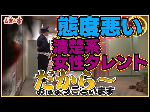 清楚系女性タレント二宮ん家性格態度悪い女優誰名前フジテレビ感じの良いあいさつをする芸能人ランキングで断トツで感じが悪いエレベーター蹴るスタッフ胸ぐらジャニーズ嵐ニノ二宮和也シカト無視ガードマン警備員