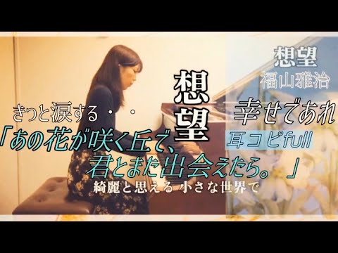 【想望】#福山雅治【あの花が咲く丘で、君とまた出会えたら。】〜週末、再演奏配信予定〜PIANOソロ