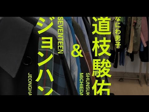 B1- 道枝駿佑&ジョンハン『メンズノンノ』2ショット表紙決定 両者のファン歓喜「めちゃ驚いた」「このコラボはエグい」