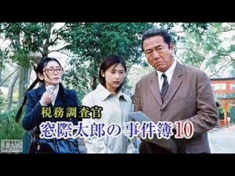 【税務調査官・窓際太郎の事件簿】9 - 10話  『連続テレビ番組』FULL HD