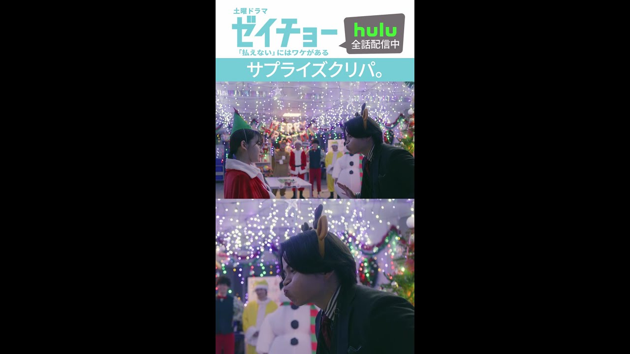 「サプライズクリパ」　#ゼイチョー #菊池風磨 #山田杏奈　 #shorts