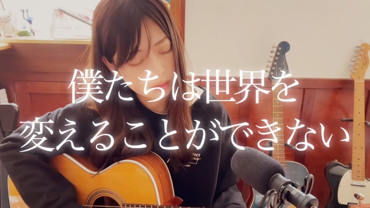 【僕たちは世界を変えることができない/峯田和伸とシックスナインズ】