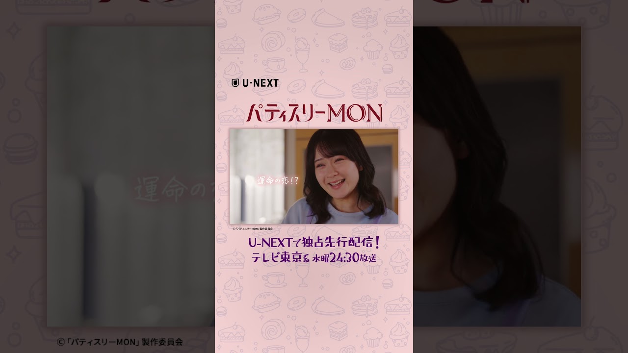 #畑芽育 さん #濵田崇裕 さん(#WEST. ) #中川大輔 さんよりコメント到着『 #パティスリーMON』U-NEXTで独占先行配信中 テレビ東京ほかで水曜24時30分放送 #shorts