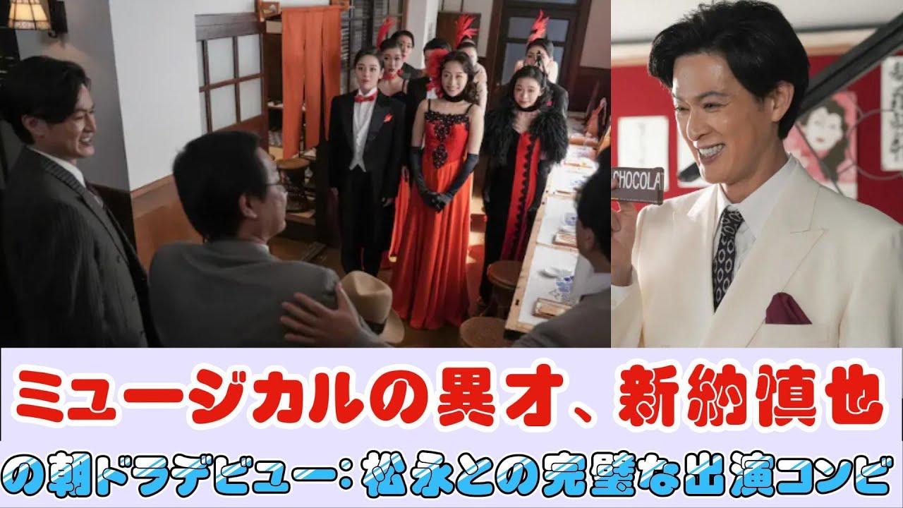 ミュージカルの異才、新納慎也の朝ドラデビュー：松永との完璧な出演コンビ