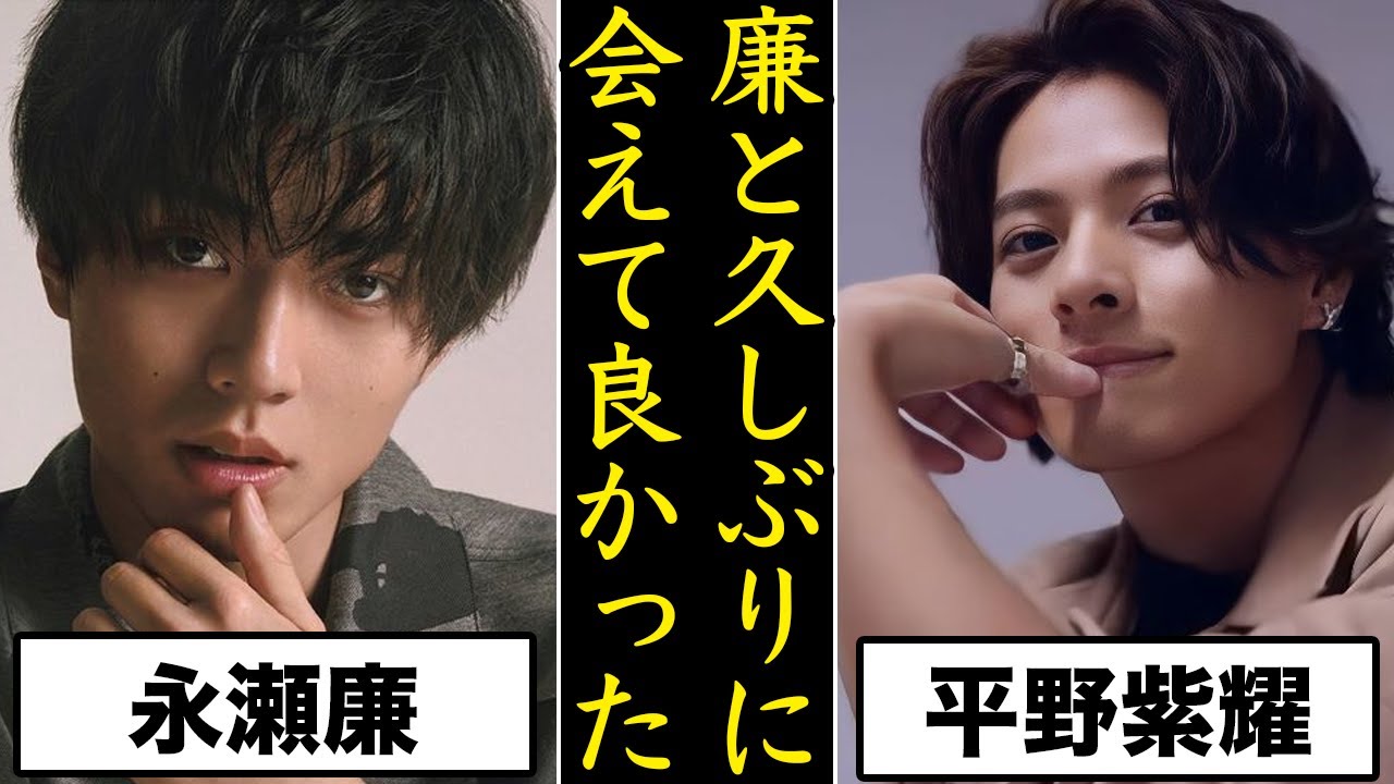 King&Prince永瀬廉とNumber_iの平野紫耀がこっそりと再会してる件について