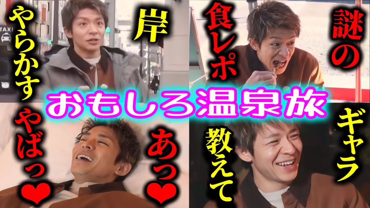【岸優太】大爆笑♡面白すぎな岸くんin温泉旅【Number_i 平野紫耀 神宮寺勇太 基俊介 IMP. とべばん TOBE 日光 切り抜き 】