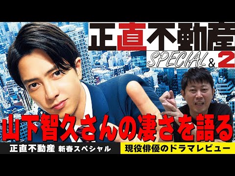 【正直不動産 新春スペシャル ドラマレビュー】【山下智久さんの演技は何が凄いのか！？】【正直不動産２を観ないあなたは損してる！】／現役俳優・檜尾健太が徹底解説！
