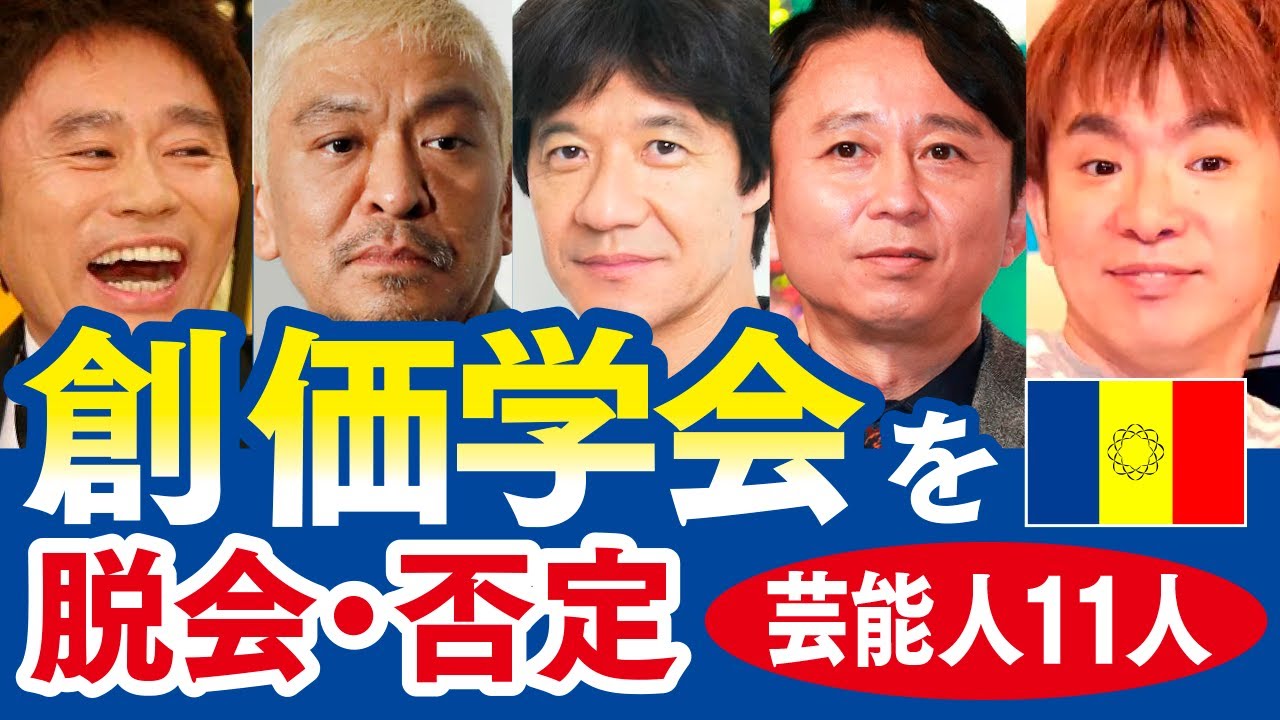 【文春砲】喰らった【松本人志】も学会員？『創価学会』を脱会・否定した芸能人11選！浜田雅功、内村光良、有吉弘行、遠藤章造、濱口優、伊丹十三、尾崎豊、柴田理恵、三船美佳、杉田かおる。【追悼】池田大作氏