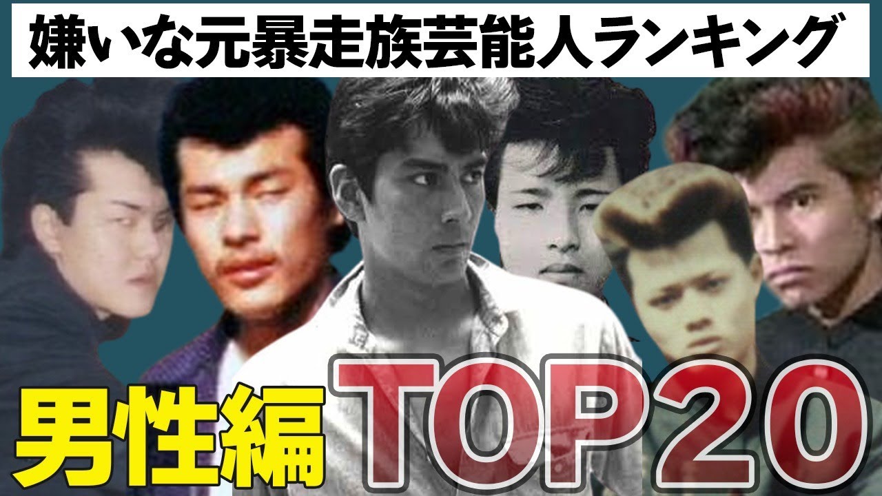 嫌いな元暴走族芸能人ランキングTOP20〜男性芸能人編〜元暴走族で有名な人から”えっ？この人も元暴走族なの？”と意外な芸能人までを一挙にご紹介！！