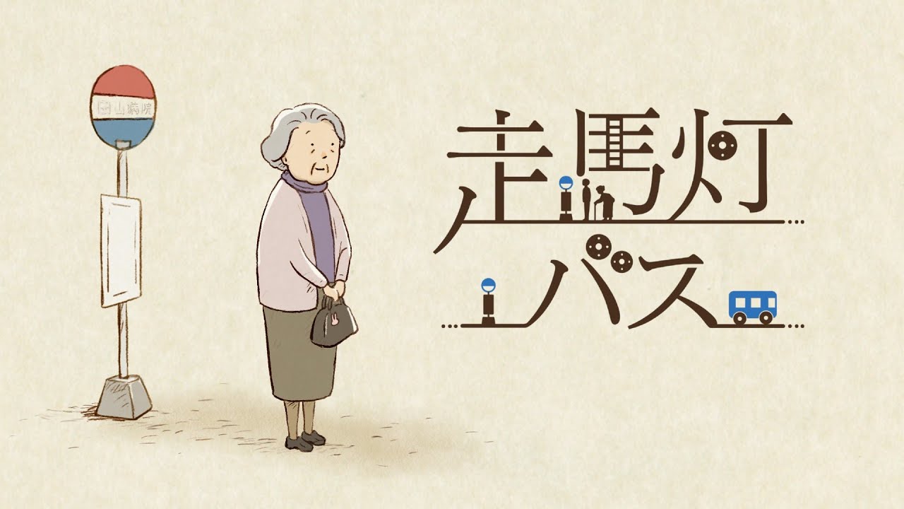 アニメ『走馬灯バス』 〜老婦人が巡る場所、それは彼女の人生でした〜 人生100年時代を迎えるすべての人に贈る物語。 声：大谷亮平 アニメ：城井文 演奏：寺尾紗穂