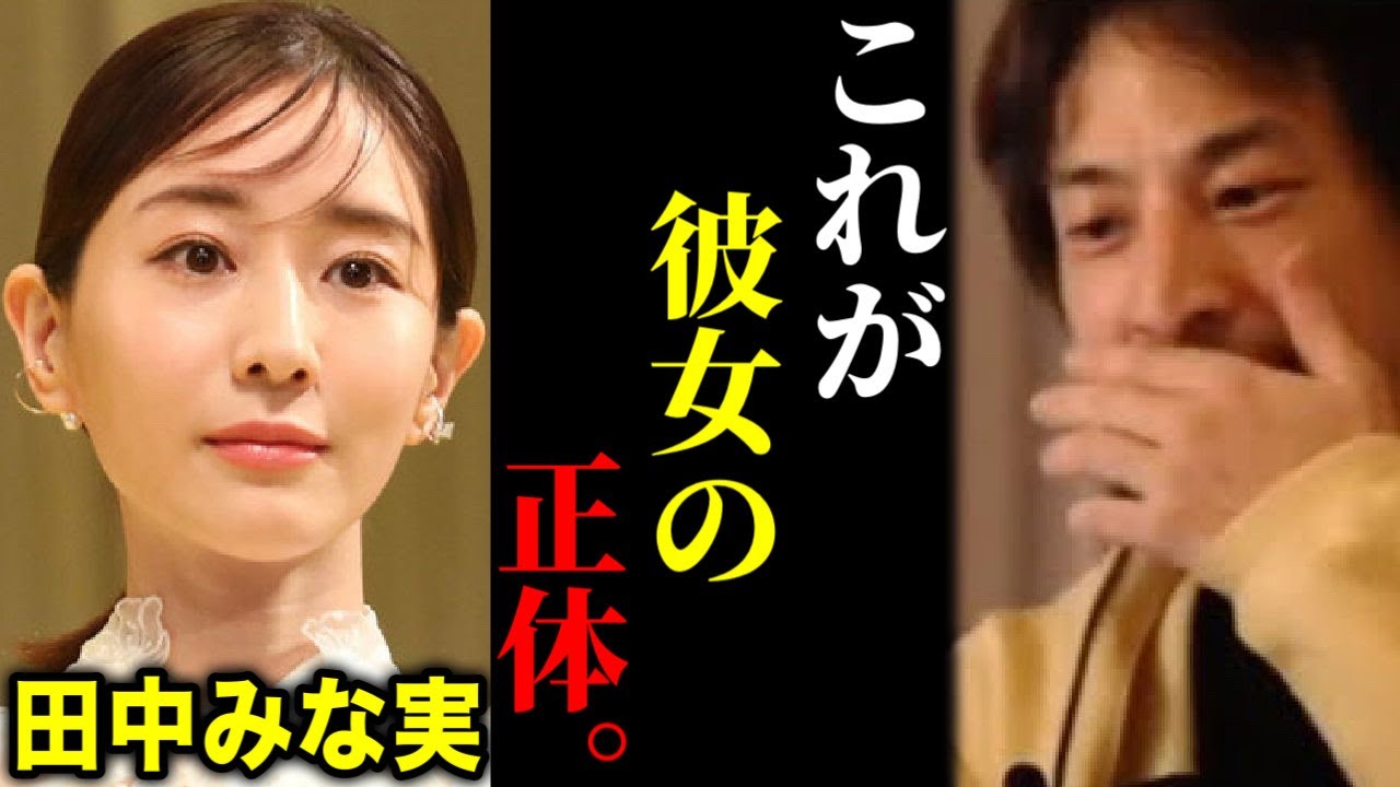 【ひろゆき】亀梨和也との熱愛報道の田中みな実の正体が分かりました。彼女はかなり●●です【ひろゆき 論破 For education 切り抜き 夜な夜な生配信 hiroyuki コラボ 対談】