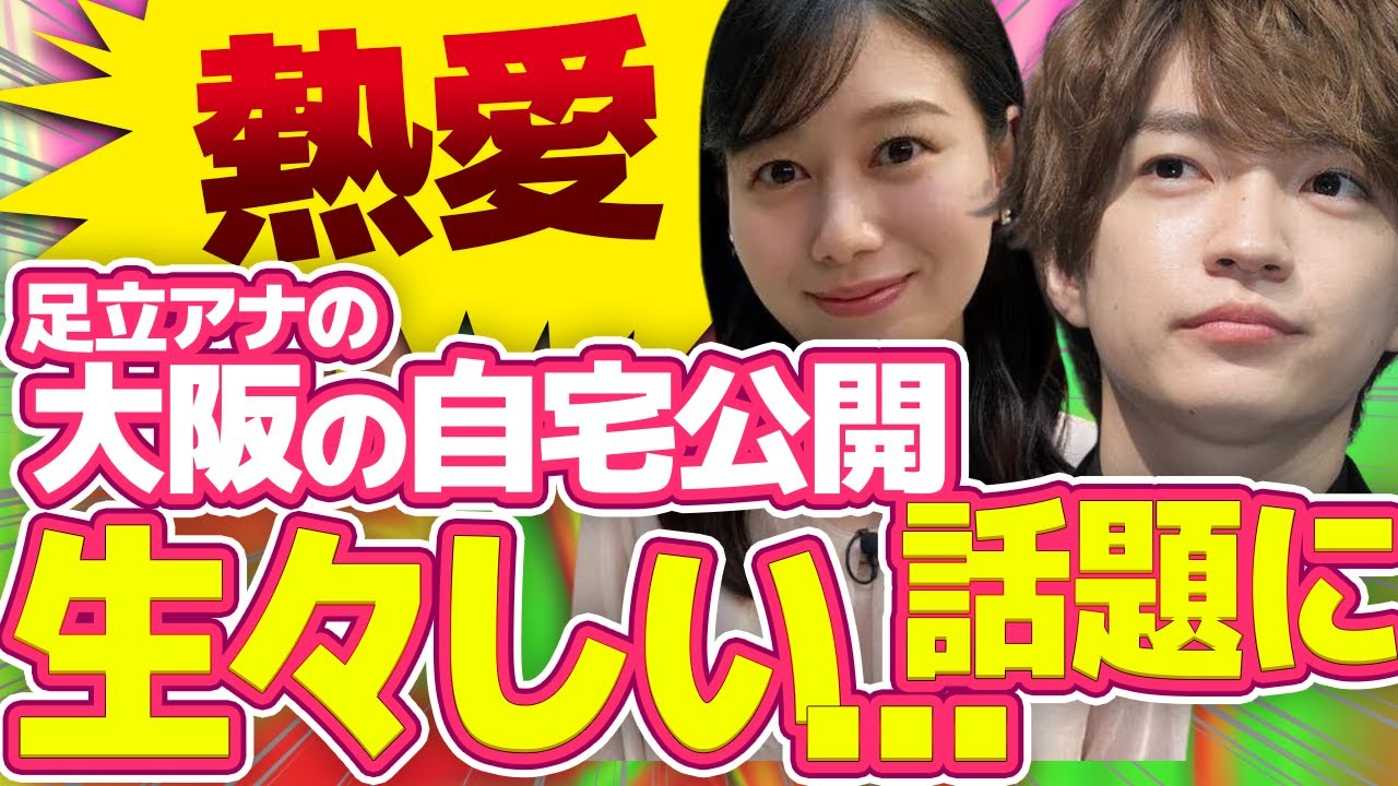 【西畑大吾】読売・足立アナとの熱愛にファン激怒。生々しいベッドや部屋着公開でYouTube再生回数爆上がり。二人の馴れ初めは？