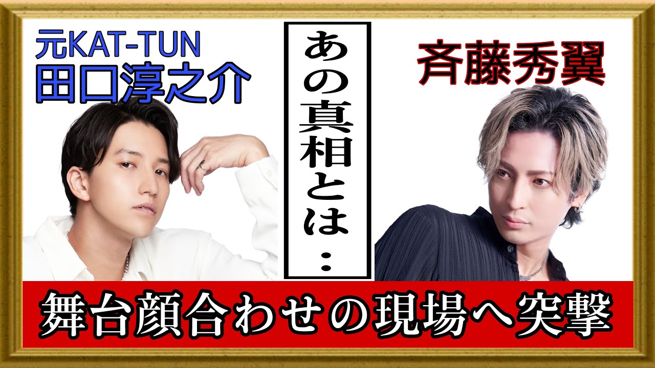 【元KAT-TUN】田口淳之介さんとの共演舞台へ初潜入！