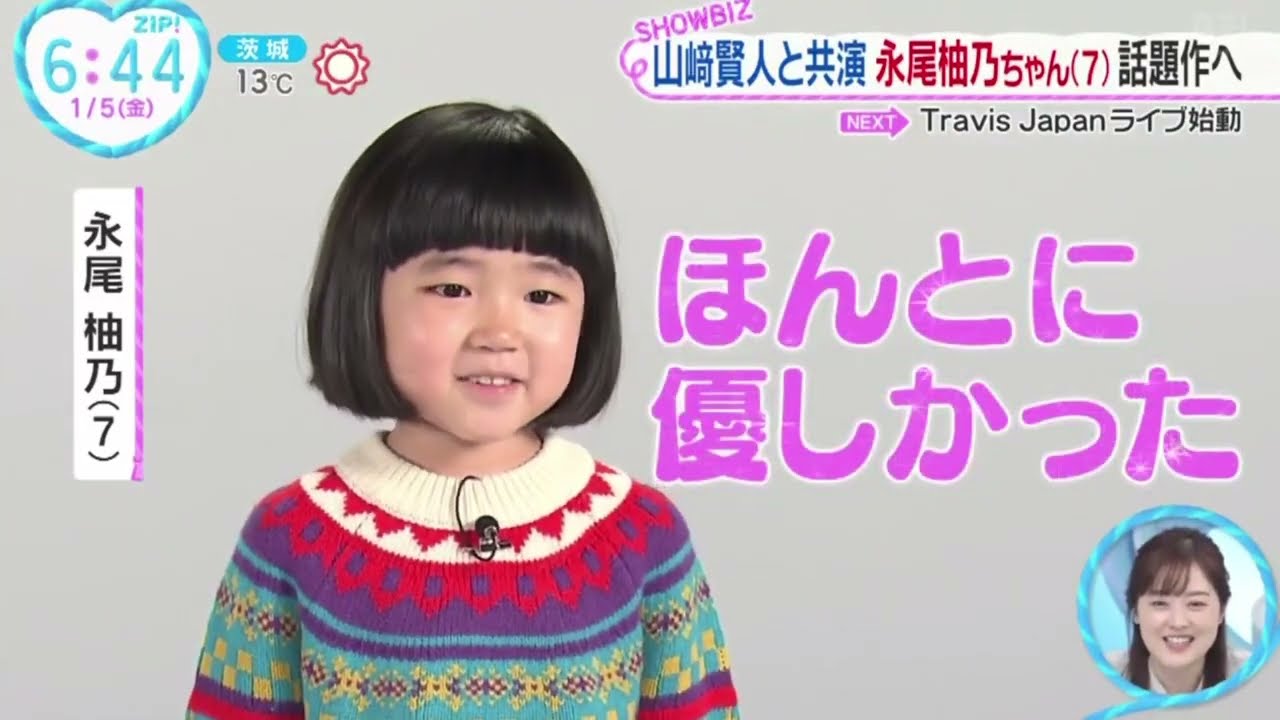 山崎賢人と共演・永尾柚乃ちゃん話題作へ『ZIP!』2024年1月5日【HD】
