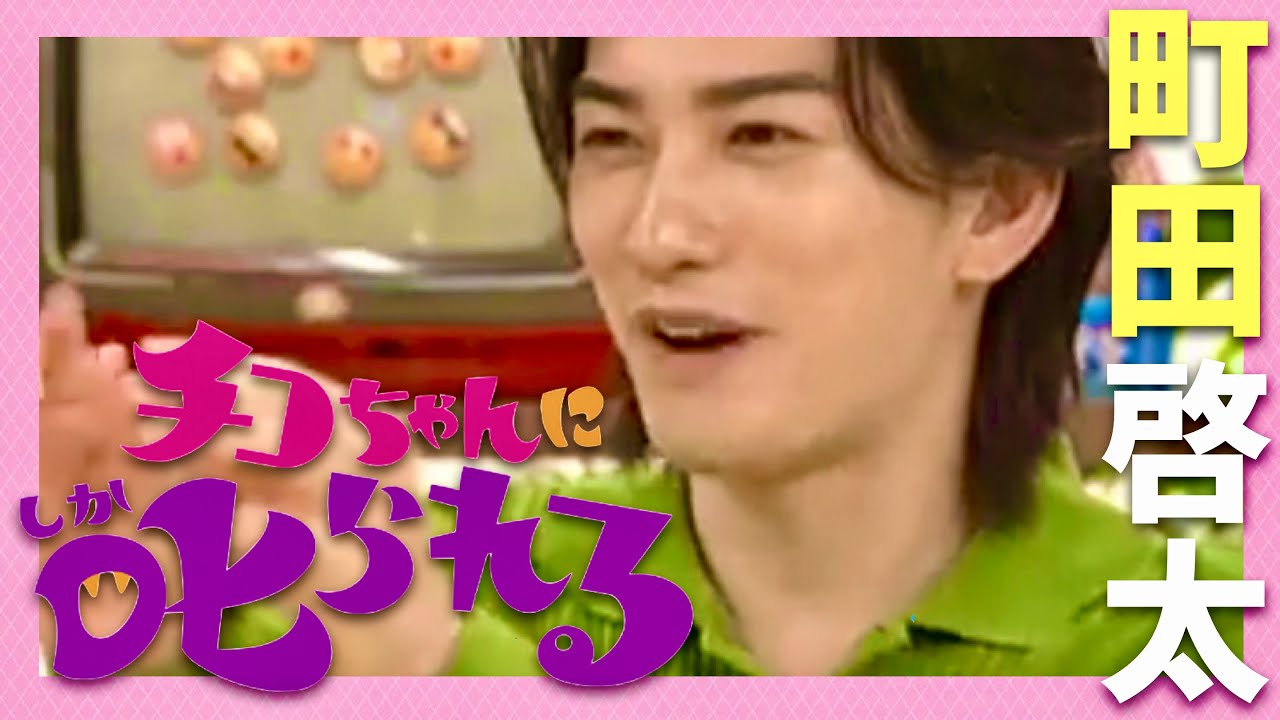 チコちゃんに叱られる【1月5日放送/町田啓太】